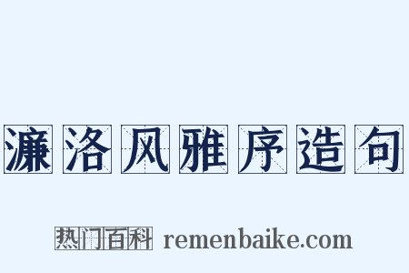 濂洛风雅序造句是什么意思的图片